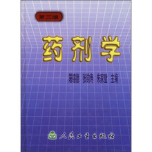 药剂学（第3版）