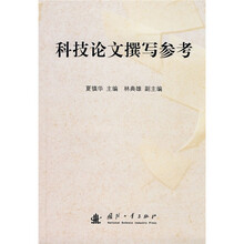 科技论文撰写参考
