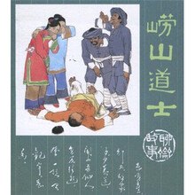 崂山道士（聊斋故事）