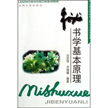 秘书学基本原理