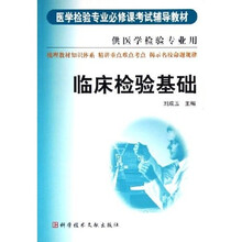 医学检验专业必修课考试辅导教材：临床检验基础（供医学检验专业用）