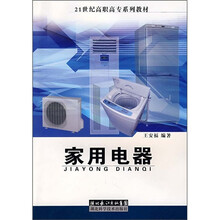 家用电器