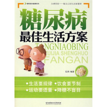 糖尿病最佳生活方案