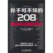 你不可不知的208个数码单反摄影知识
