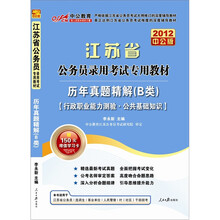 江苏公务员考试：历年真题精解B类（2012中公版）（附赠送价值150元的图书增值卡）
