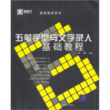 黑魔方丛书·基础教程系列:五笔字型与文字录入基础教程
