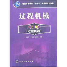 过普通高等教育“十一五”国家级规划教材:过程机械(下册)(过程机器)