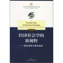 经济社会学的新视野：理性选择与感性选择