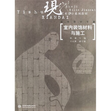 现代艺术设计系列教材·室内设计专业：室内装饰材料与施工