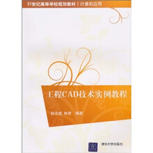 21世纪高等学校规划教材·计算机应用：工程CAD技术实例教程