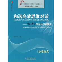和谐高效思维对话:新课堂教学的实践探索(小学语文)