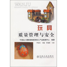 玩具质量管理与安全