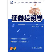 21世纪全国高等院校财经管理系列实用规划教材：证券投资学