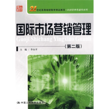21世纪高等继续教育精品教材·经济管理类通用系列：国际市场营销管理