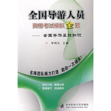 全国导游人员资格考试模拟金题:全国导游基础知识