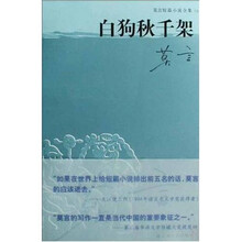 莫言短篇小说全集之一：白狗秋千架