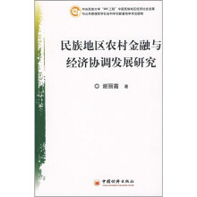 民族地区农村金融与经济协调发展研究