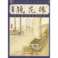 镜花缘（插图本）
