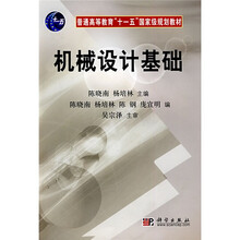 普通高等教育“十一五”国家级规划教材：机械设计基础