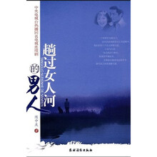 趟过女人河的男人