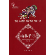 彩绘中国儿童文学名家名作：森林手记