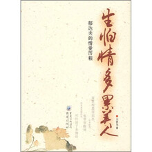 生怕情多累美人：郁达夫的情爱历程