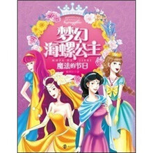梦幻海螺公主：魔法的节日