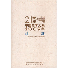 21世纪中国文学大系：2009年诗歌