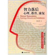 智力落后心理、教育、康复