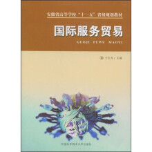 安徽省高等学校十一五省级规划教材:国际服务贸易