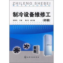 制冷设备维修工