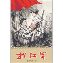 少年红色经典：找红军