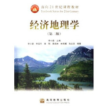 面向21世纪课程教材:经济地理学(第2版)