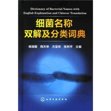 细菌名称双解及分类词典
