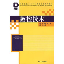 中国机械工程学科教程配套系列教材：数控技术