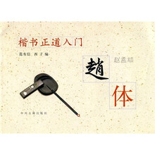 楷书正道入门：赵体