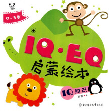 IQ·EQ启蒙绘本:IQ知识(0-3岁)