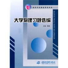 高等学校精品规划教材：大学物理习题选编