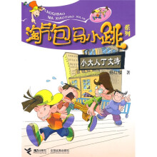 淘气包马小跳系列：小大人丁文涛