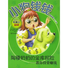 小狗钱钱漫画版3·陶穆奶奶的金库探险：教你投资赚钱