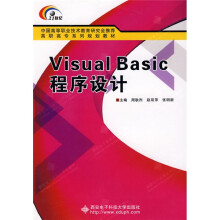 面向21世纪高职高专系列规划教材:Visual Basic程序设计