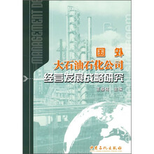 国外大石油石化公司经营发展战略研究
