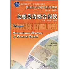 新世纪大学英语系列教材·普通高等教育“十一五”国家级规划教材:金融英语综合阅读(学生用书)