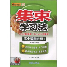 集束学习法:高中数学必修1(人教实验A版)