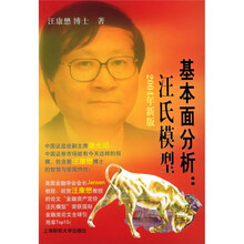 基本面分析:汪氏模型(2004年新版)
