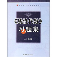 21世纪高等继续教育精品教材:《线性代数》习题集