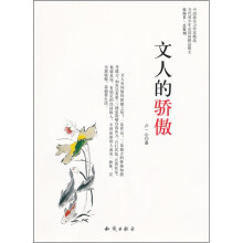 中国新实力作家精选:文人的骄傲