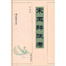 宋玉词赋考
