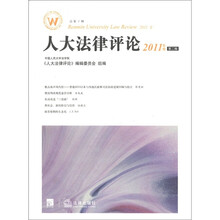 人大法律评论(2011年卷·第2辑)