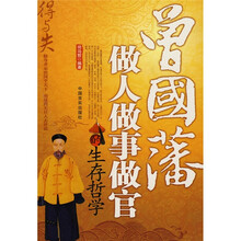 得与失:曾国藩做人做事做官的生存哲学